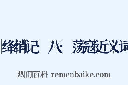绛绡记·八·荡寇近义词是什么意思的图片